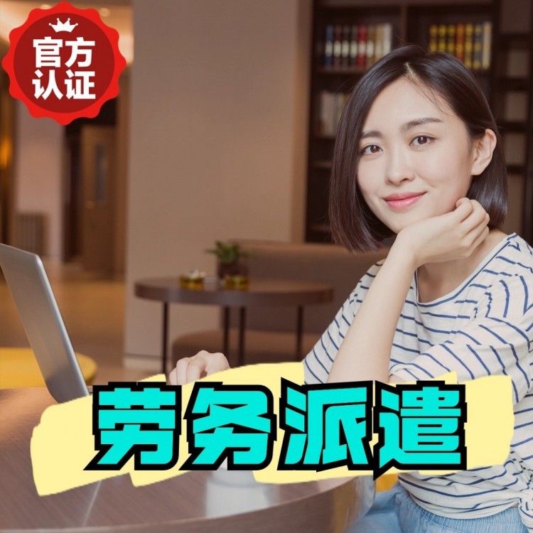 城厢丹灶劳务派遣 丹灶劳务输出 丹灶劳务外包